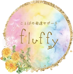ことばの発達サポートfluffy